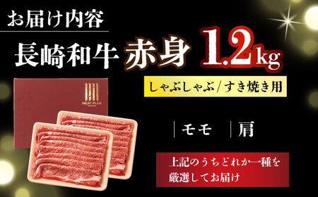 【訳あり】 A4-A5 長崎和牛赤身霜降り （肩・モモ）(600g×2) しゃぶしゃぶ すき焼き [DBS024] 赤身