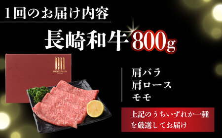 【2回定期便】A4-A5 長崎和牛 しゃぶしゃぶ すき焼き用 400g×2（肩ロース・肩バラ・モモ） [DBS069]