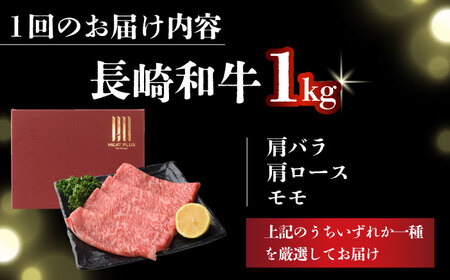 【6回定期便】A4-A5 長崎和牛 しゃぶしゃぶ すき焼き用 500g×2 (肩ロース・肩バラ・モモ) [DBS075]