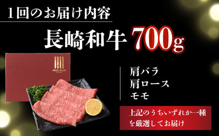 【3回定期便】【訳あり】A4-A5 長崎和牛 しゃぶしゃぶ すき焼き用 700g [DBS078]