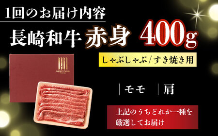 【12回定期便】【訳あり】A4-A5 長崎和牛赤身霜降り しゃぶしゃぶ すき焼き用 400g (肩/モモ) [DBS116] 赤身