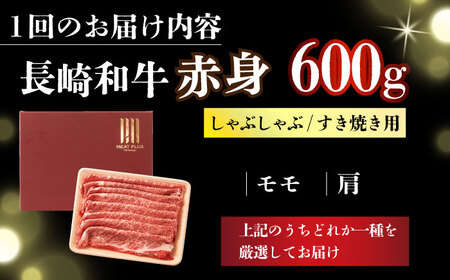 【2回定期便】【訳あり】A4-A5 長崎和牛 赤身霜降りしゃぶしゃぶ すき焼き用 (肩/モモ) 600g [DBS117] 赤身