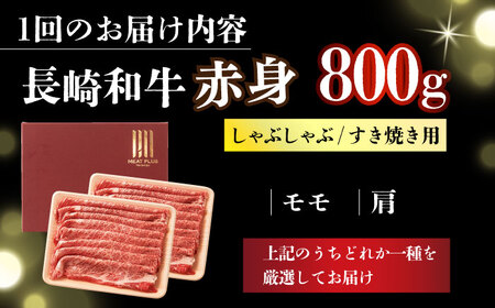 【6回定期便】【訳あり】A4-A5 長崎和牛 赤身霜降り しゃぶしゃぶ すき焼き用 400g×2(肩・モモ) [DBS123] 赤身