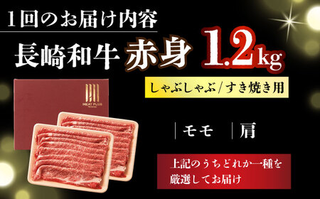 【2回定期便】【訳あり】A4-A5 長崎和牛 赤身霜降り しゃぶしゃぶ すき焼き用 600g×2(肩/モモ) [DBS125] 赤身