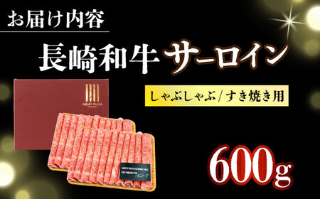 【厳選部位】A4-A5 長崎和牛サーロイン しゃぶしゃぶ すき焼き用 300g×2 [DBS018]