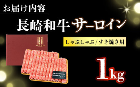 【厳選部位】 A4-A5 長崎和牛 サーロイン しゃぶしゃぶ すき焼き用 500g×2 [DBS019]