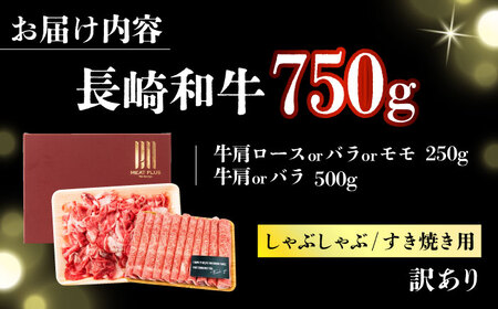 【訳あり】A4-A5 長崎和牛 しゃぶしゃぶ すき焼き 750g [DBS020] 訳あり 牛肉