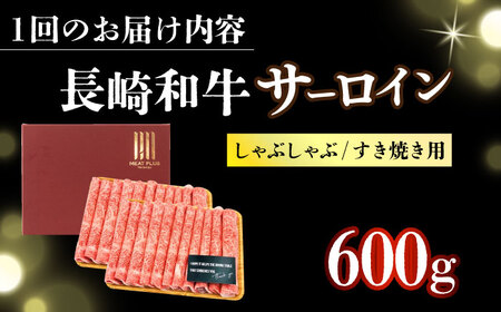 【12回定期便】【厳選部位】A4-A5 長崎和牛 サーロイン しゃぶしゃぶ すき焼き用 (300g×2) [DBS104]