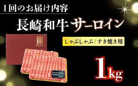 【12回定期便】【厳選部位】A4-A5 長崎和牛 サーロイン しゃぶしゃぶ すき焼き用  (500g×2)   [DBS108]