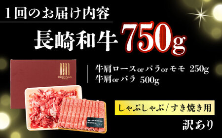 【2回定期便】訳あり！ 長崎和牛 しゃぶしゃぶ すき焼き 750g セット 長崎県 国産 牛肉 [DBS109]