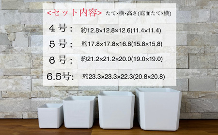 【エコ製品】トヨテックプランター 白 4サイズセット(4・5・6・6.5号)