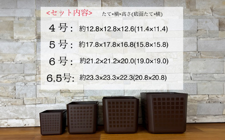 【エコ製品】トヨテックプランター 茶 4サイズセット(4・5・6・6.5号)