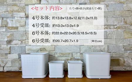 【エコ製品】トヨテックフラワーポット(受皿付)　白　2サイズ×2個セット(4・6号)
