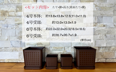 【エコ製品】トヨテックフラワーポット(受皿付)　茶　2サイズ×2個セット(4・6号)