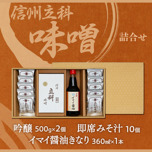 3-B 詰め合わせセット (吟醸みそ500g×2箱、イマイ醤油きなり360ml×1本、即席みそ汁10個)