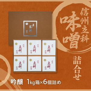 5-B みそ1kg箱詰め合わせ(吟醸1kg×6箱) 