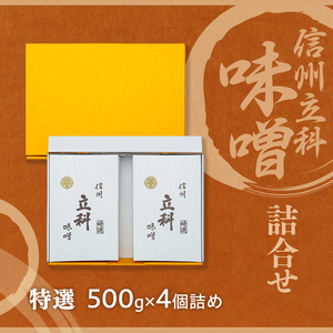 6-A みそ500g箱詰め合わせ(特選500g×4箱) 