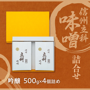 6-B みそ500g箱詰め合わせ(吟醸500g×4箱) 