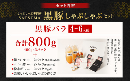 【10営業日以内発送】【お肉たっぷり（黒豚バラ）】 黒豚・黒牛しゃぶしゃぶ専門店SATSUMA 黒豚しゃぶしゃぶ セット（4～6人前） BS-368-2-00