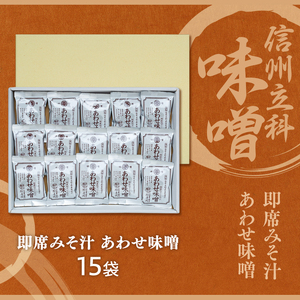 10-B 即席みそ汁 あわせ味噌(15袋入)