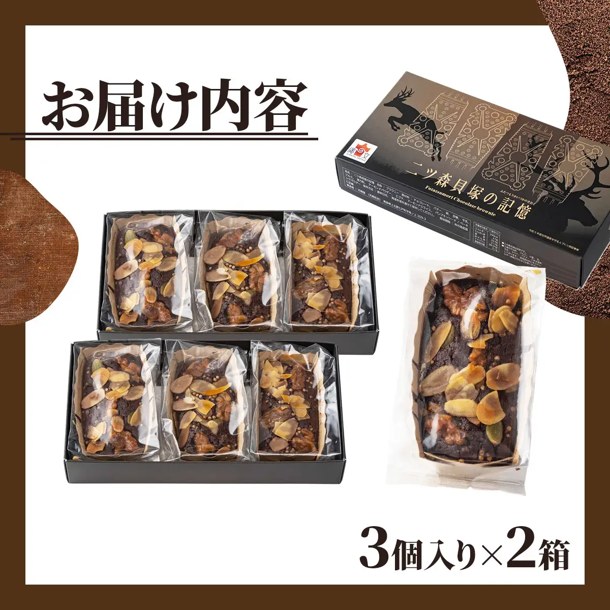二ツ森貝塚の記憶（ナッツ入りチョコブラウニー）3個入り×2箱【ブラウニー セット お菓子 おかし 焼き菓子 チョコ クルミ アーモンド 個包装 化粧箱 スイーツ デザート おやつ 手土産 ギフト 贈り物 青森県 七戸町】【02402-0314】