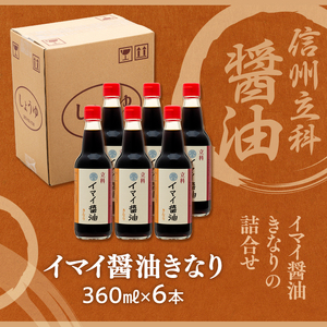 13-B イマイ醤油きなり (360ml×6本)
