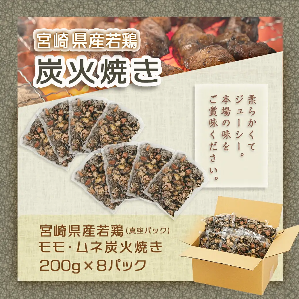 宮崎県産若鶏モモムネ炭火焼き1.6kg〔MJ-7103〕_(都城市) 宮崎県産若鶏 モモ肉 ムネ肉 200g×8袋セット 旨味成分 真空パック 本場の味 炭火焼き 湯煎 電子レンジ 簡単 香ばしい ジューシー 