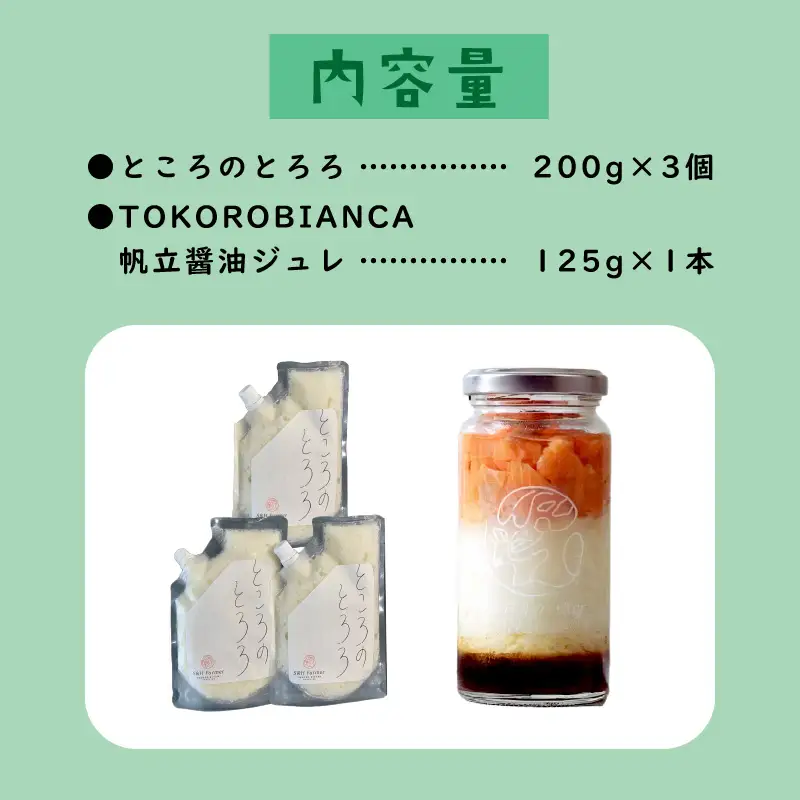 ところのとろろ3個・TOKOROBIANCA(帆立醤油)1本セット ( おつまみ 長芋 芋 とろろ )【121-0017】