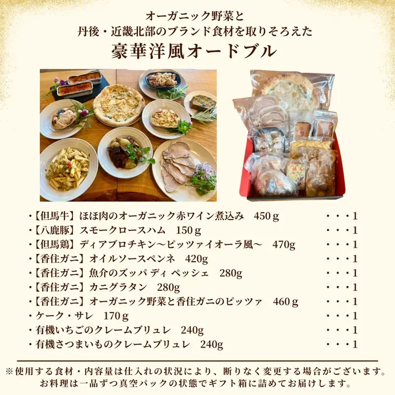 オーガニック野菜と丹後・近畿北部のブランド食材を取り揃えた、豪華洋風オードブル（4～6人前）惣菜 パーティー 料理 オードブル 洋風おせち 香住ガニ オーガニック野菜 
