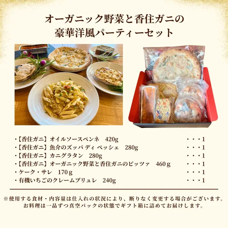 オーガニック野菜と香住ガニの豪華パーティーセット  惣菜 パーティー 料理 オードブル 洋風おせち 香住ガニ オーガニック野菜