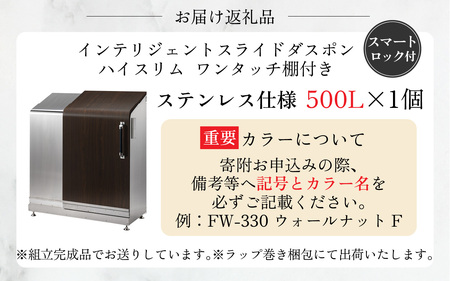 インテリジェントダスポン ハイスリム  500L ステンレス仕様｜ゴミ箱 屋外 ゴミステーション 宅配ボックス