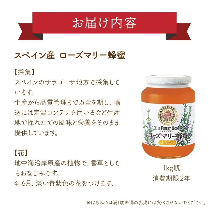 ローズマリー蜂蜜（12552）【006-a048】【山田養蜂場】