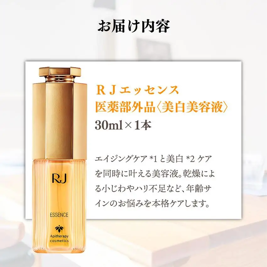 薬用ＲＪエッセンス＜美白美容液＞ (7022)［006-a052］【山田養蜂場】