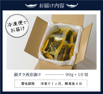 a17-006　銀ダラ西京漬け 90g×10切