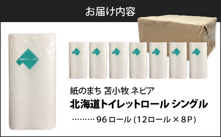 【A045】紙のまち苫小牧 ネピア 北海道 トイレットロール （ シングル ）12ロール入り×8パック T001-019 日用品