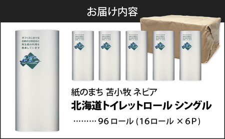 【A046】紙のまち苫小牧 ネピア 北海道 トイレットロール （ シングル ）16ロール入り×6パック T001-020 日用品