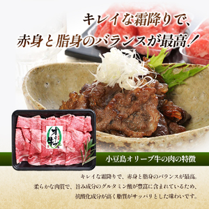 【 小豆島 】 牛肉 小豆島オリーブ牛 切り落とし （300g×2パック） 牛肉 オリーブ牛 お肉 肉 オリーブ すき焼き しゃぶしゃぶ 和牛 黒毛和牛 香川 香川県 土庄 土庄町
