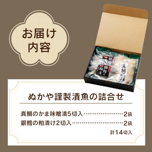a18-002　ぬかや謹製漬魚の詰合せ