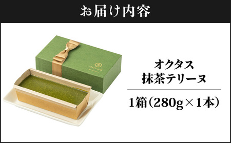 2524 オクタス 抹茶 テリーヌ 1箱（ 280g × 1本 ） KN021-027 菓子 ケーキ