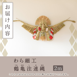 わら細工 鶴亀注連縄(2m)縁起物 装飾 工芸品 民芸品 手作り しめ縄【WR007】【株式会社たくぼ】