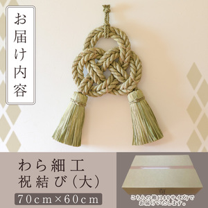 わら細工 祝結び(大)(70cm×60cm)縁起物 装飾 工芸品 民芸品 手作り【WR008】【株式会社たくぼ】