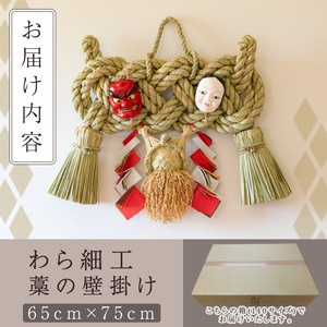 わら細工 藁の壁掛け(65cm×75cm)縁起物 装飾 工芸品 民芸品 手作り【WR009】【株式会社たくぼ】