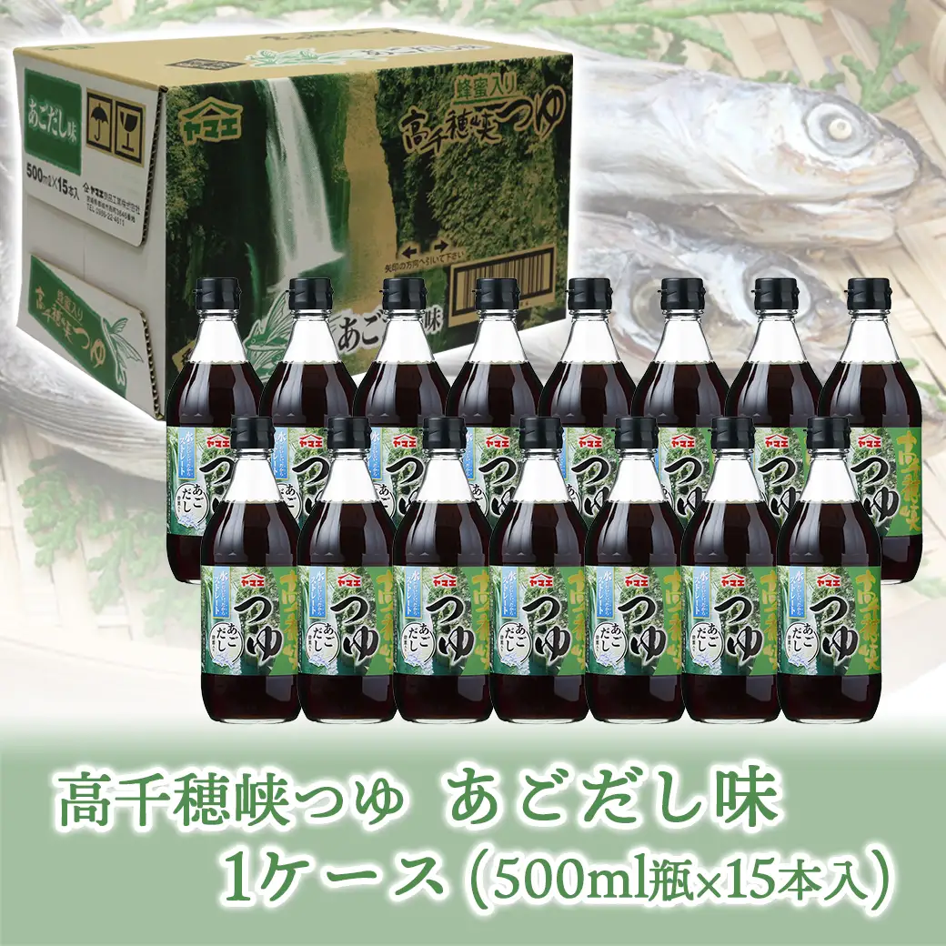 高千穂峡つゆ あごだし (ケース 500ml×15本)〔16-A8-003〕_(都城市) 高千穂峡つゆ あごだし味1ケース(500ml瓶×15本入) ストレートつゆ