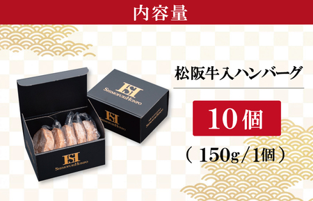 松阪牛 約150g×10個セット 松阪牛入 ハンバーグ SS28
