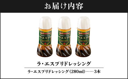 ドレッシング 和風 ラ・エスプリドレッシング 280ml×3本 口コミで広まった自家製ドレッシング！ 玉ねぎ たかの爪 椎茸 和風ドレッシング たれ 調味料 サラダ カルパッチョ【 財宝 】 KN021-033-01