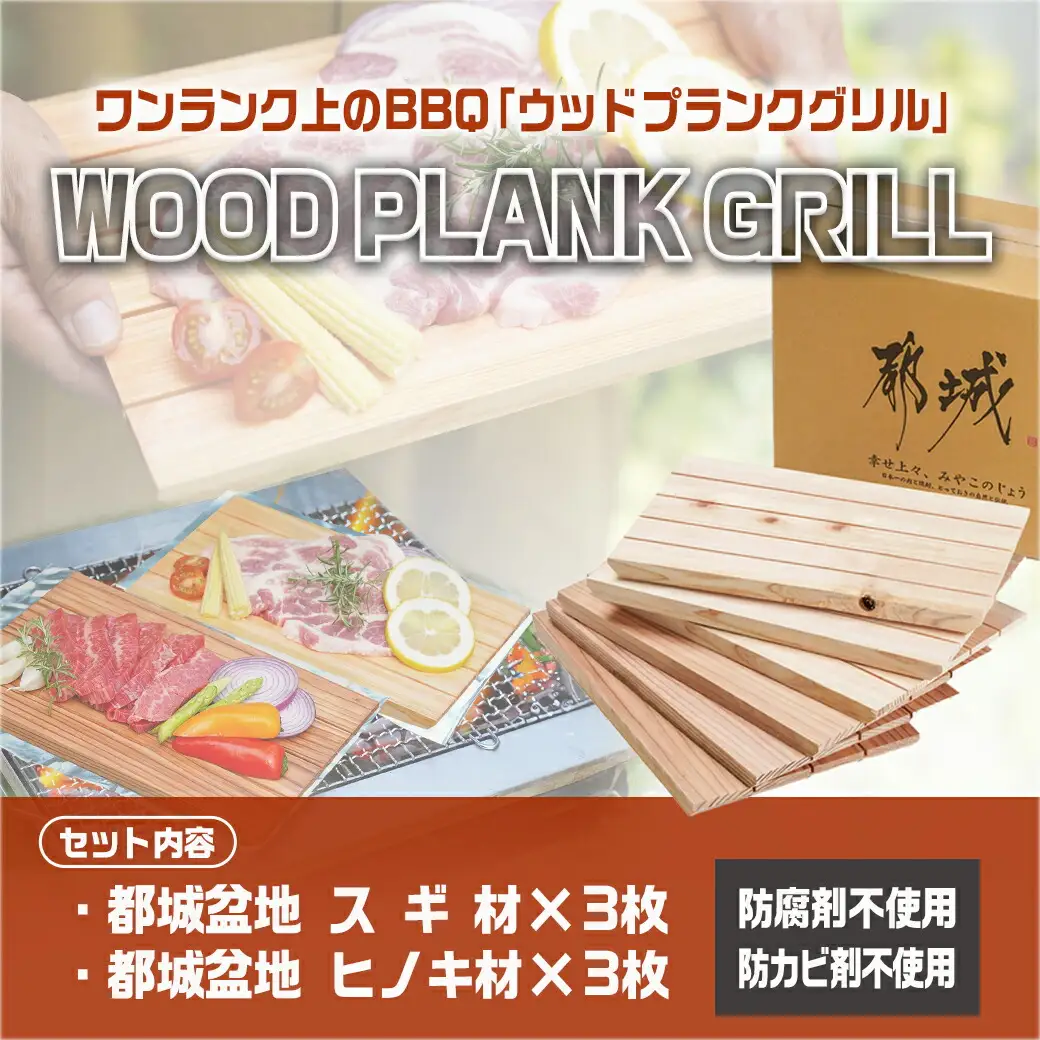 都城ウッドプランク6枚(スギ・ヒノキ各3枚)_11-L801_(都城市) ウッドプランク 都城盆地スギ材×3枚 都城盆地ヒノキ材×3枚 防腐剤や防カビ剤不使用 木の板 バーベキュー