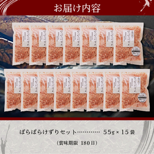 a22-066　手火山造り鰹節ぱらぱらけずり15袋セット