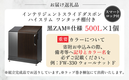インテリジェントダスポン ハイスリム  500L 黒ZAM®仕様｜ゴミ箱 屋外 ゴミステーション 宅配ボックス