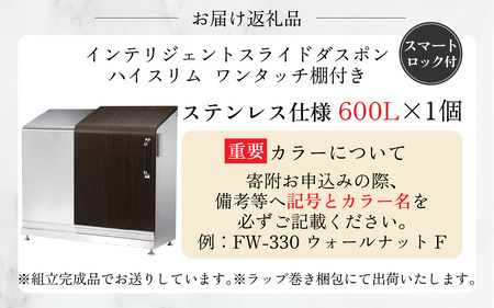 インテリジェントダスポン ハイスリム  600L ステンレス仕様｜ゴミ箱 屋外 ゴミステーション 宅配ボックス