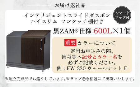 インテリジェントダスポン ハイスリム 600L 黒ZAM®仕様｜ゴミ箱 屋外 ゴミステーション 宅配ボックス